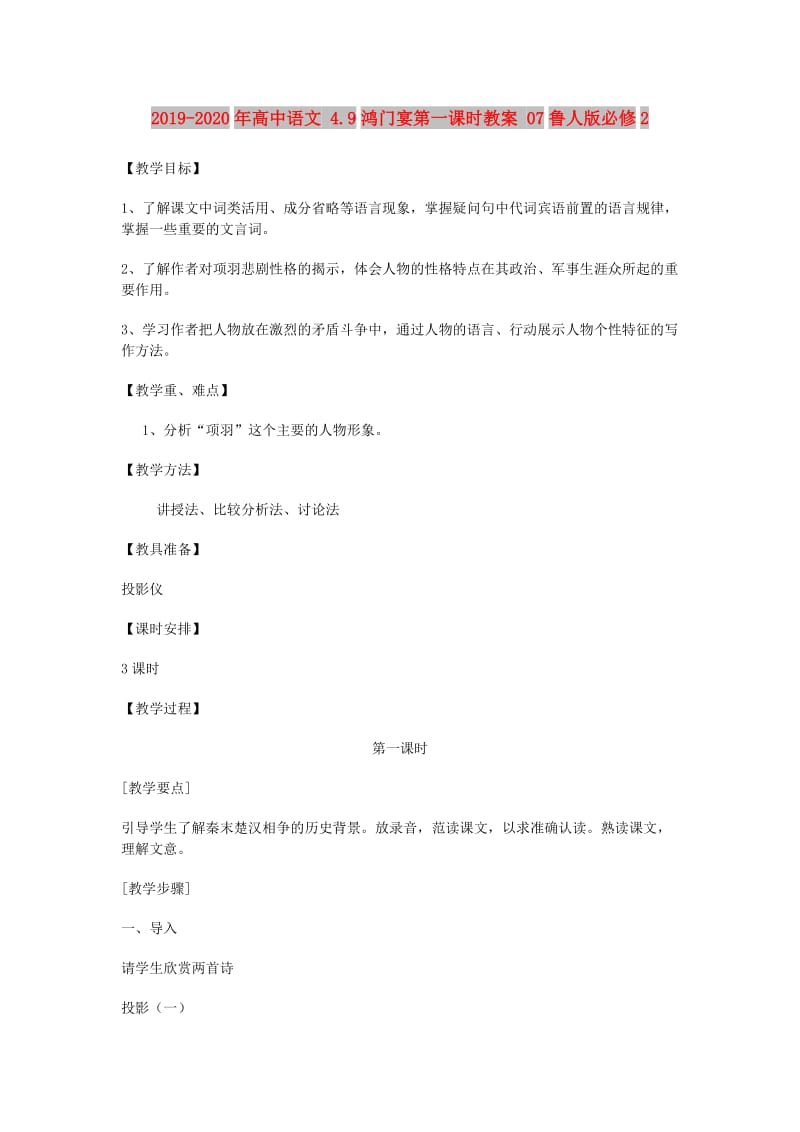 2019-2020年高中语文 4.9鸿门宴第一课时教案 07鲁人版必修2.doc_第1页