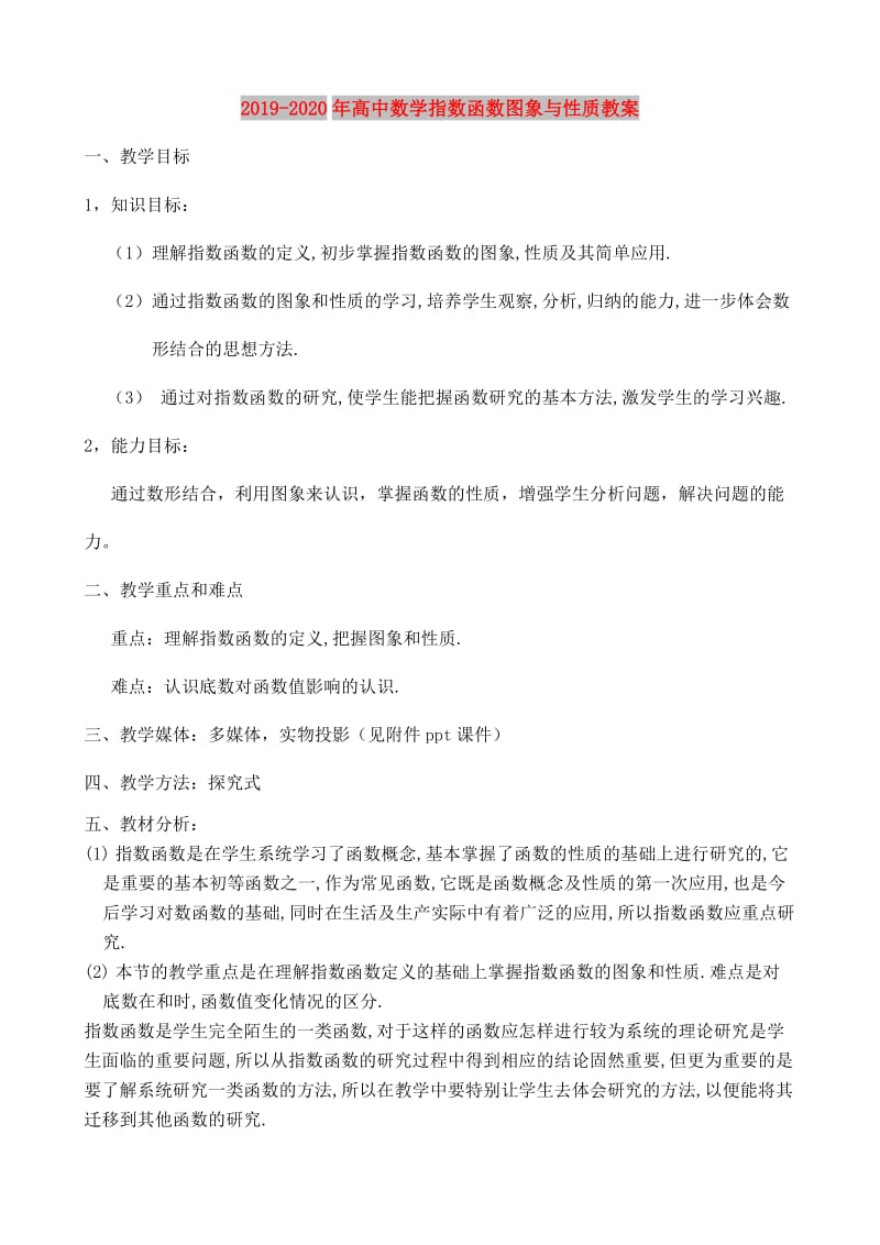 2019-2020年高中数学指数函数图象与性质教案.doc_第1页