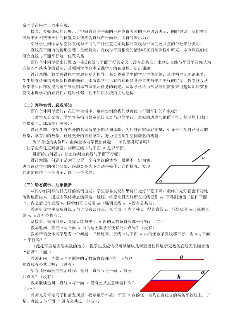 2019-2020年高中数学2.2直线与平面平行的判定（第1课时）教学设计新人教A版必修2.doc_第2页