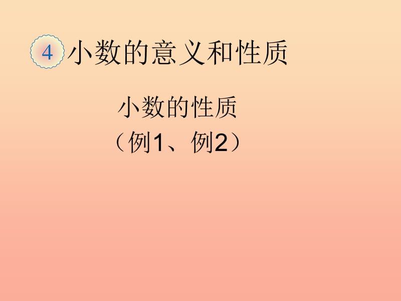 2019春四年级数学下册 4.4《小数的性质》（例1、例2）课件 （新版）新人教版.ppt_第1页