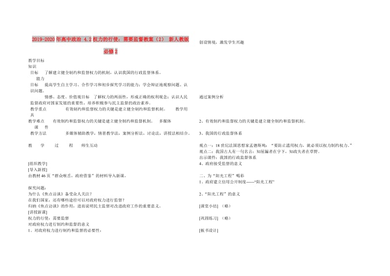 2019-2020年高中政治 4.2权力的行使：需要监督教案（2） 新人教版必修2.doc_第1页