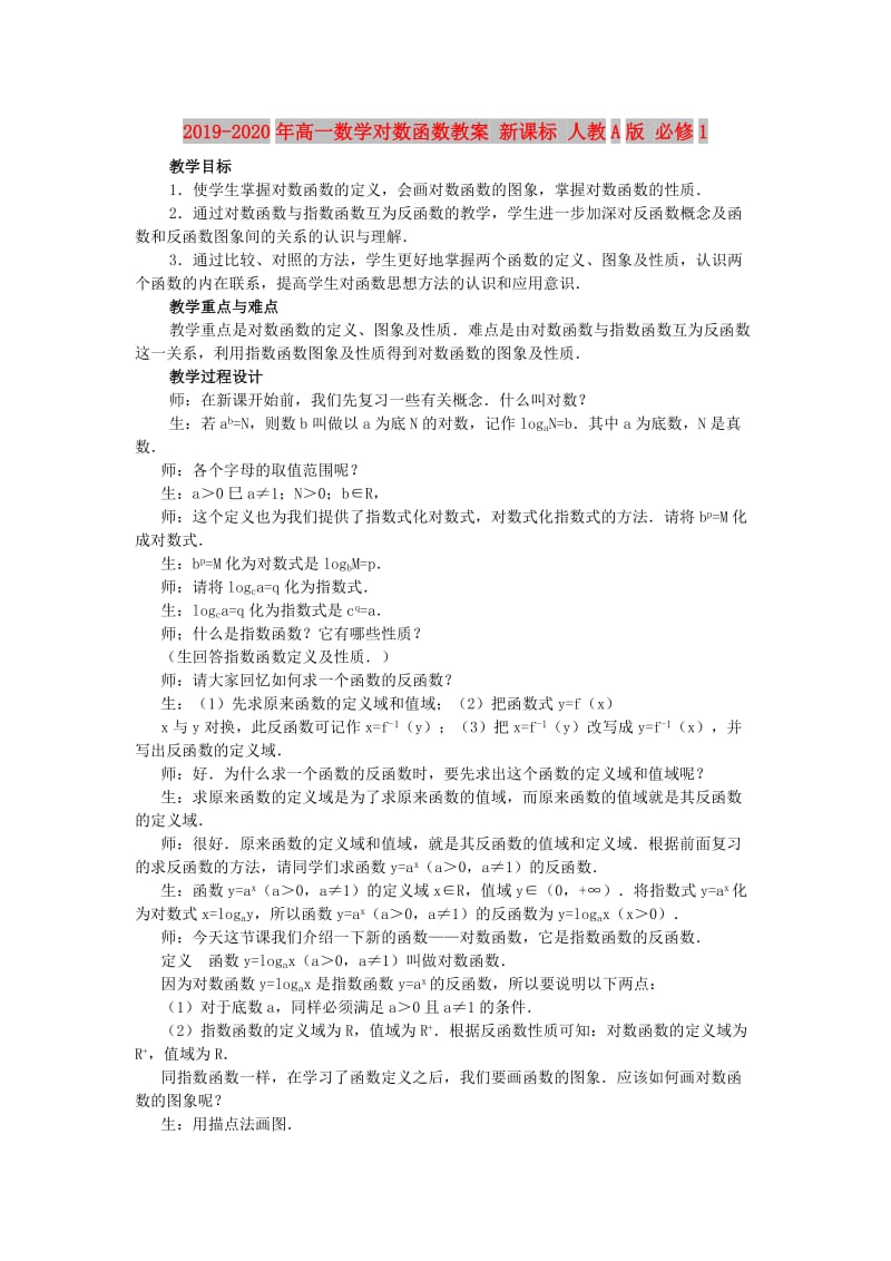 2019-2020年高一数学对数函数教案 新课标 人教A版 必修1.doc_第1页