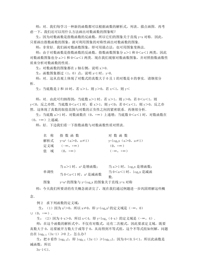 2019-2020年高一数学对数函数教案 新课标 人教A版 必修1.doc_第2页