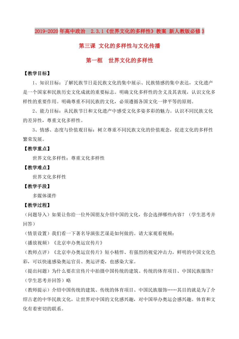 2019-2020年高中政治 2.3.1《世界文化的多样性》教案 新人教版必修3.doc_第1页