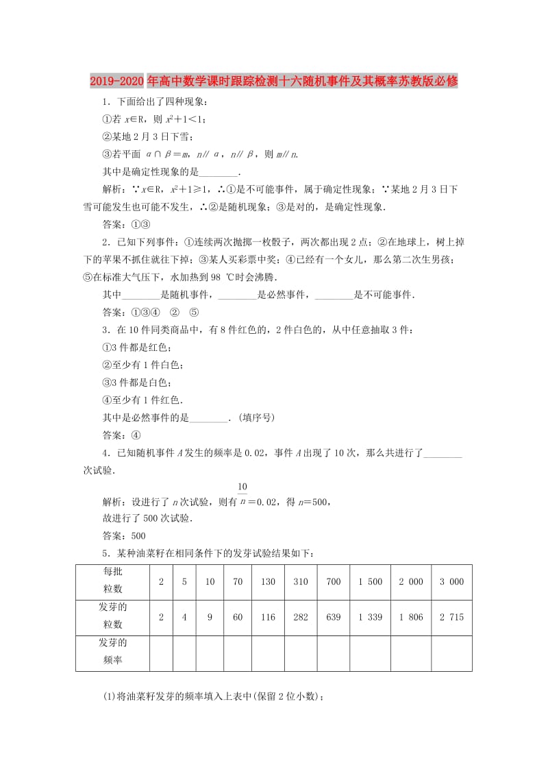 2019-2020年高中数学课时跟踪检测十六随机事件及其概率苏教版必修.doc_第1页