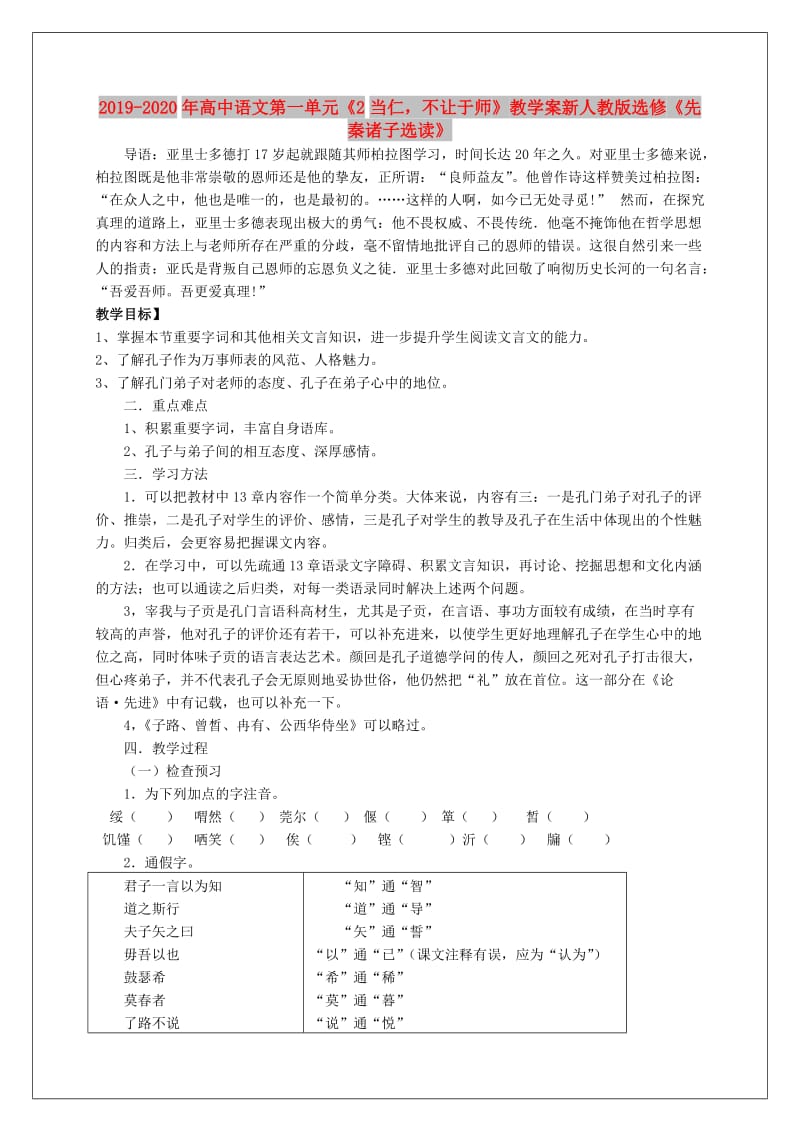 2019-2020年高中语文第一单元《2当仁不让于师》教学案新人教版选修《先秦诸子选读》.doc_第1页