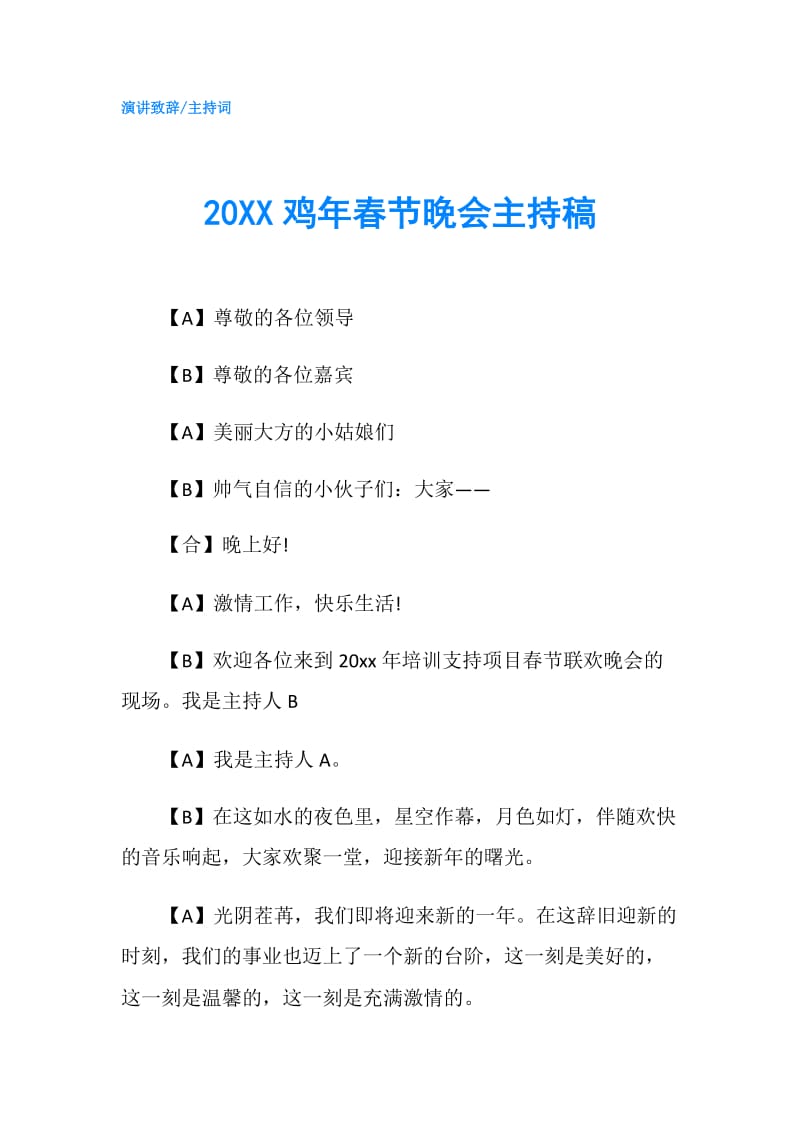 20XX鸡年春节晚会主持稿.doc_第1页