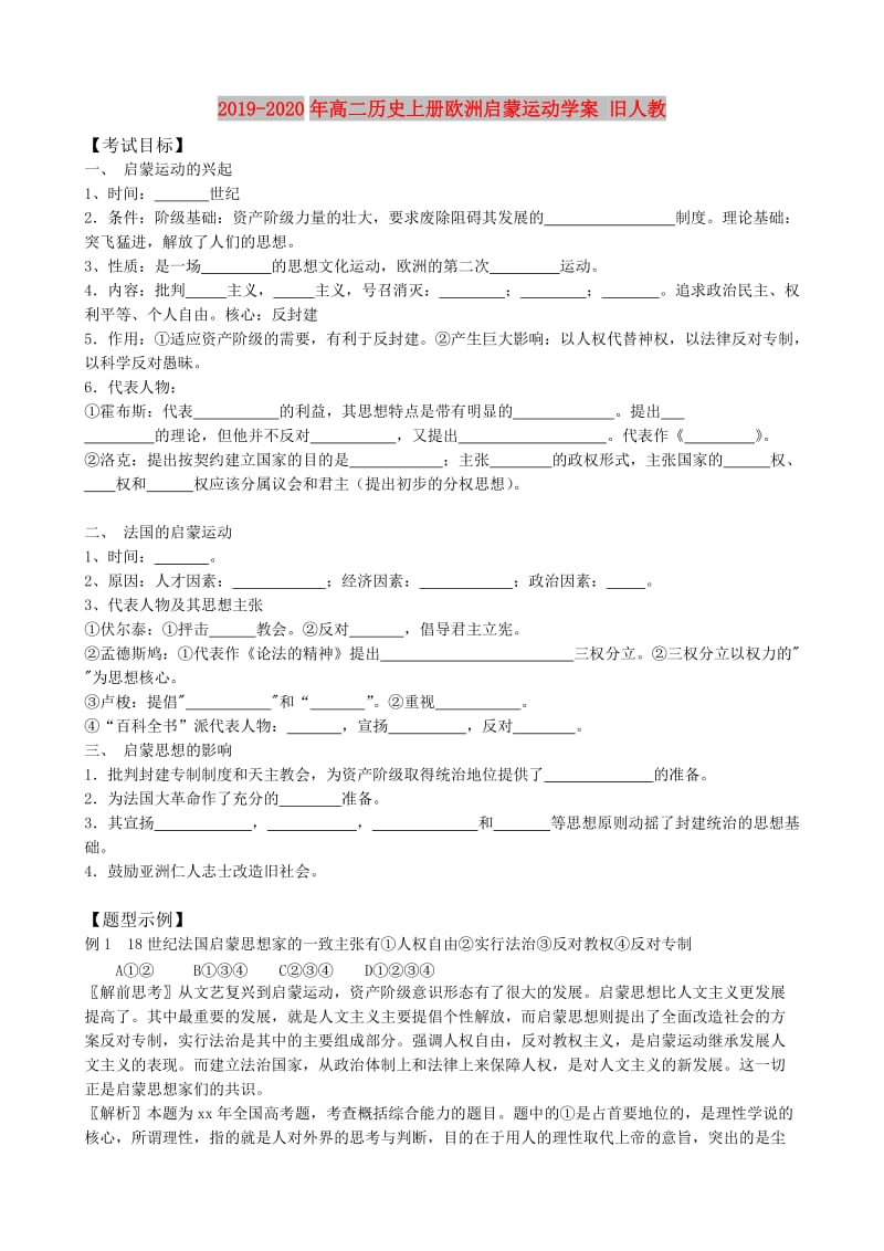 2019-2020年高二历史上册欧洲启蒙运动学案 旧人教.doc_第1页