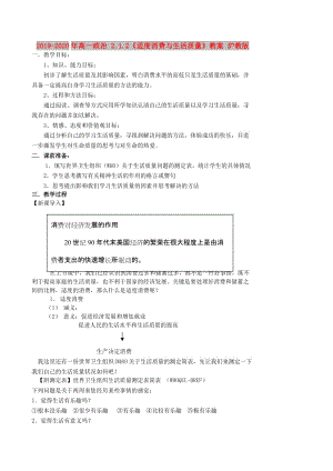 2019-2020年高一政治 2.1.2《適度消費(fèi)與生活質(zhì)量》教案 滬教版.doc