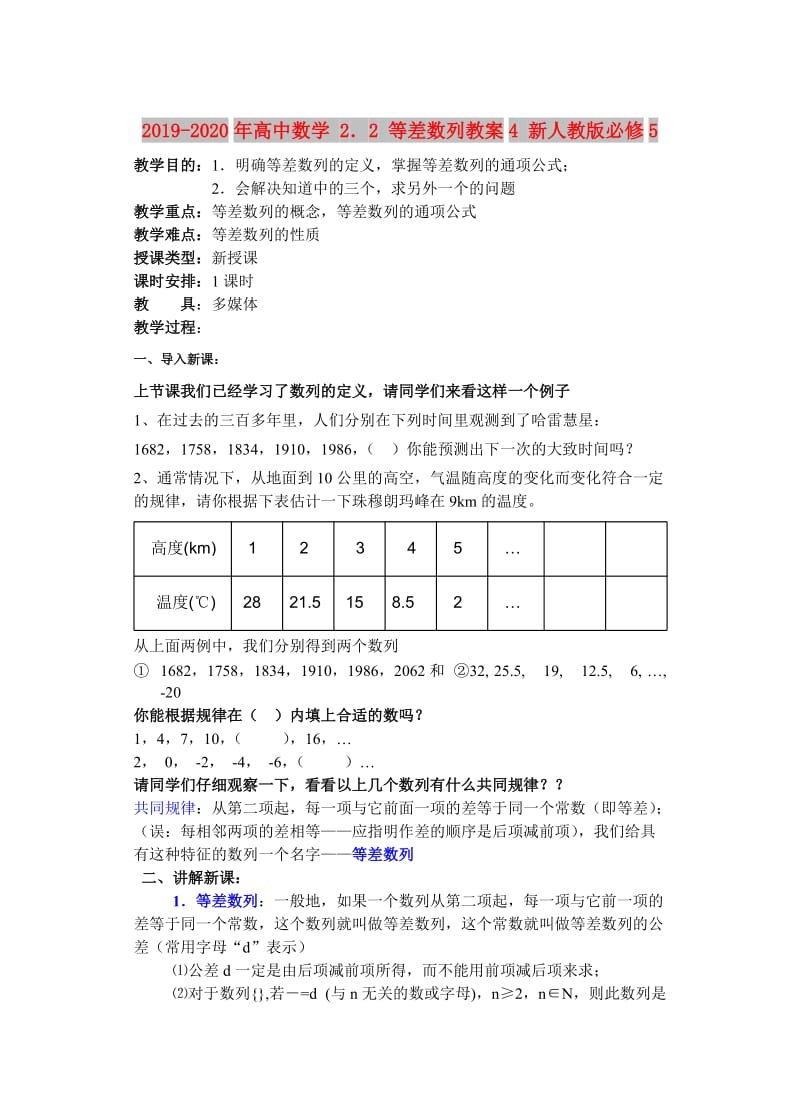 2019-2020年高中数学 2．2 等差数列教案4 新人教版必修5.doc_第1页