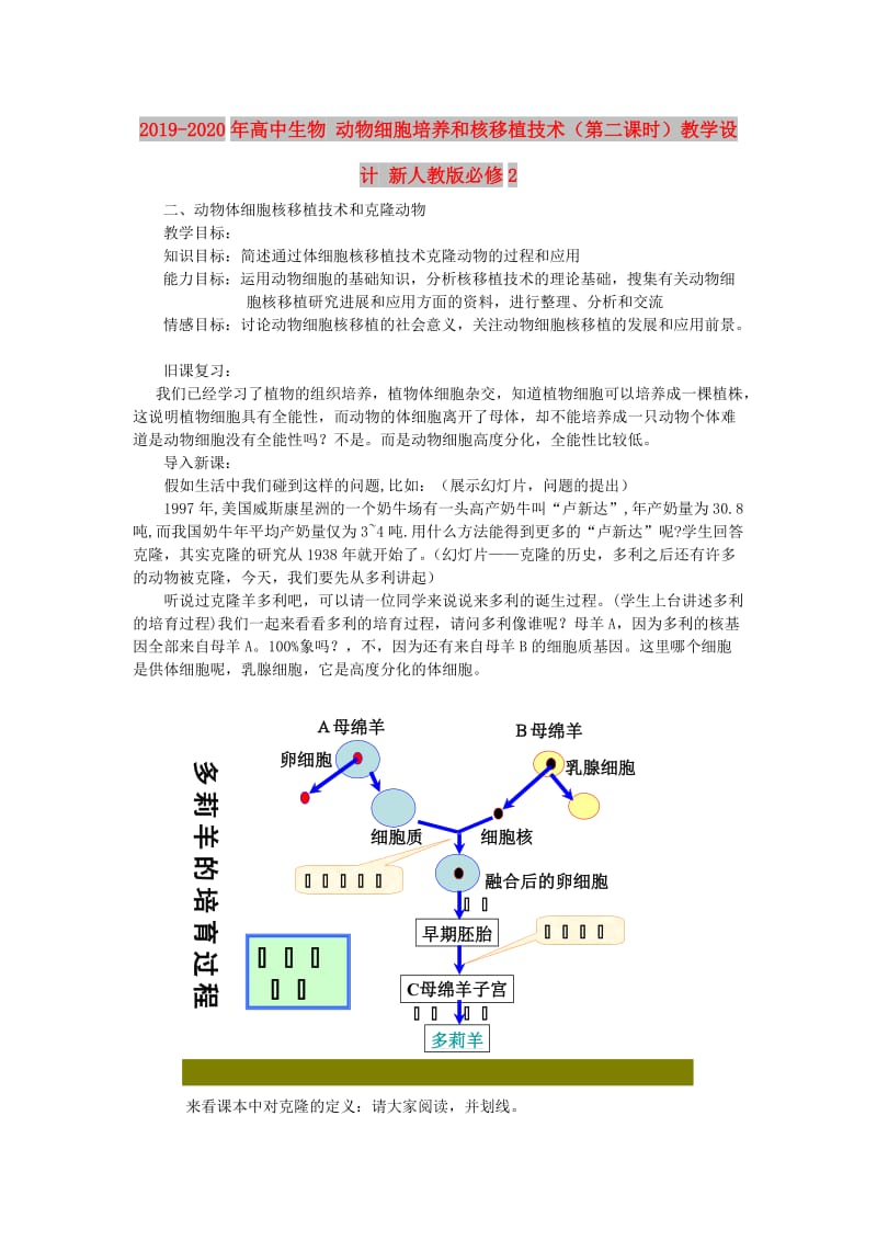 2019-2020年高中生物 动物细胞培养和核移植技术（第二课时）教学设计 新人教版必修2.doc_第1页