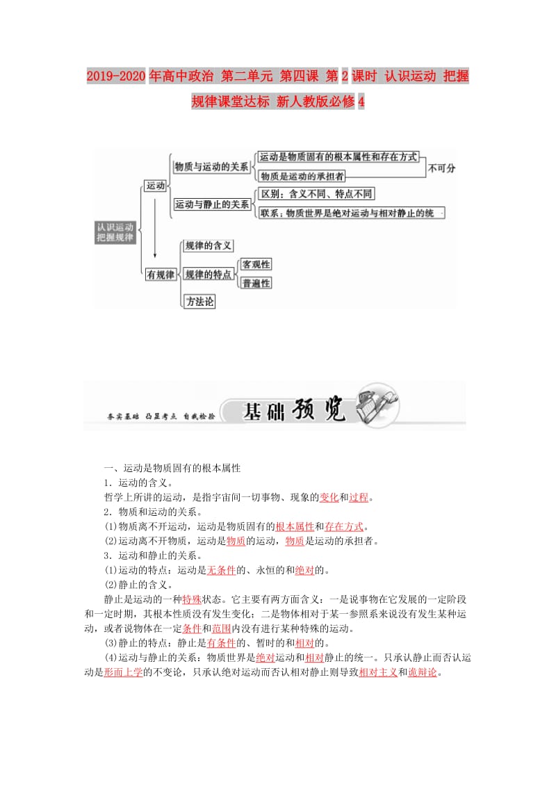 2019-2020年高中政治 第二单元 第四课 第2课时 认识运动 把握规律课堂达标 新人教版必修4.doc_第1页