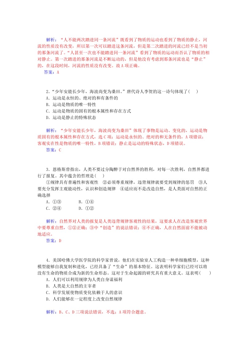 2019-2020年高中政治 第二单元 第四课 第2课时 认识运动 把握规律课堂达标 新人教版必修4.doc_第3页