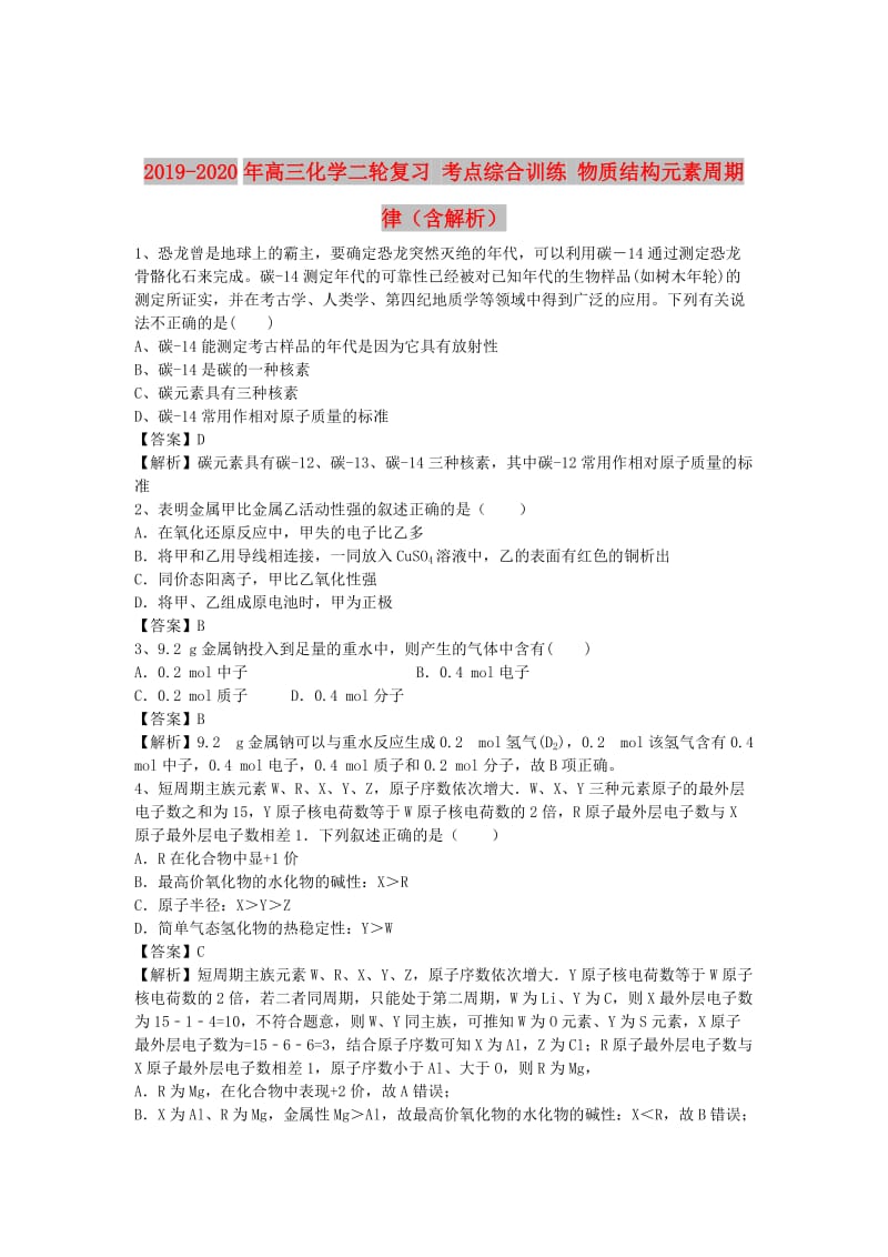 2019-2020年高三化学二轮复习 考点综合训练 物质结构元素周期律（含解析）.doc_第1页