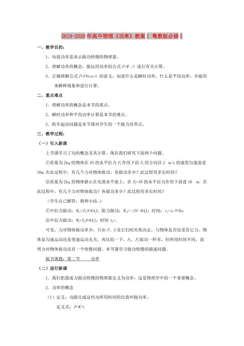 2019-2020年高中物理《功率》教案1 粤教版必修1.doc_第1页