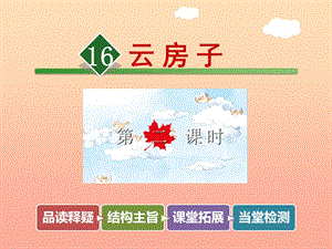 2019秋二年級語文上冊 第16課 云房子（第2課時(shí)）課件 蘇教版.ppt