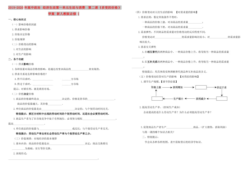 2019-2020年高中政治 经济生活第一单元生活与消费 第二课《多变的价格》学案 新人教版必修1.doc_第1页