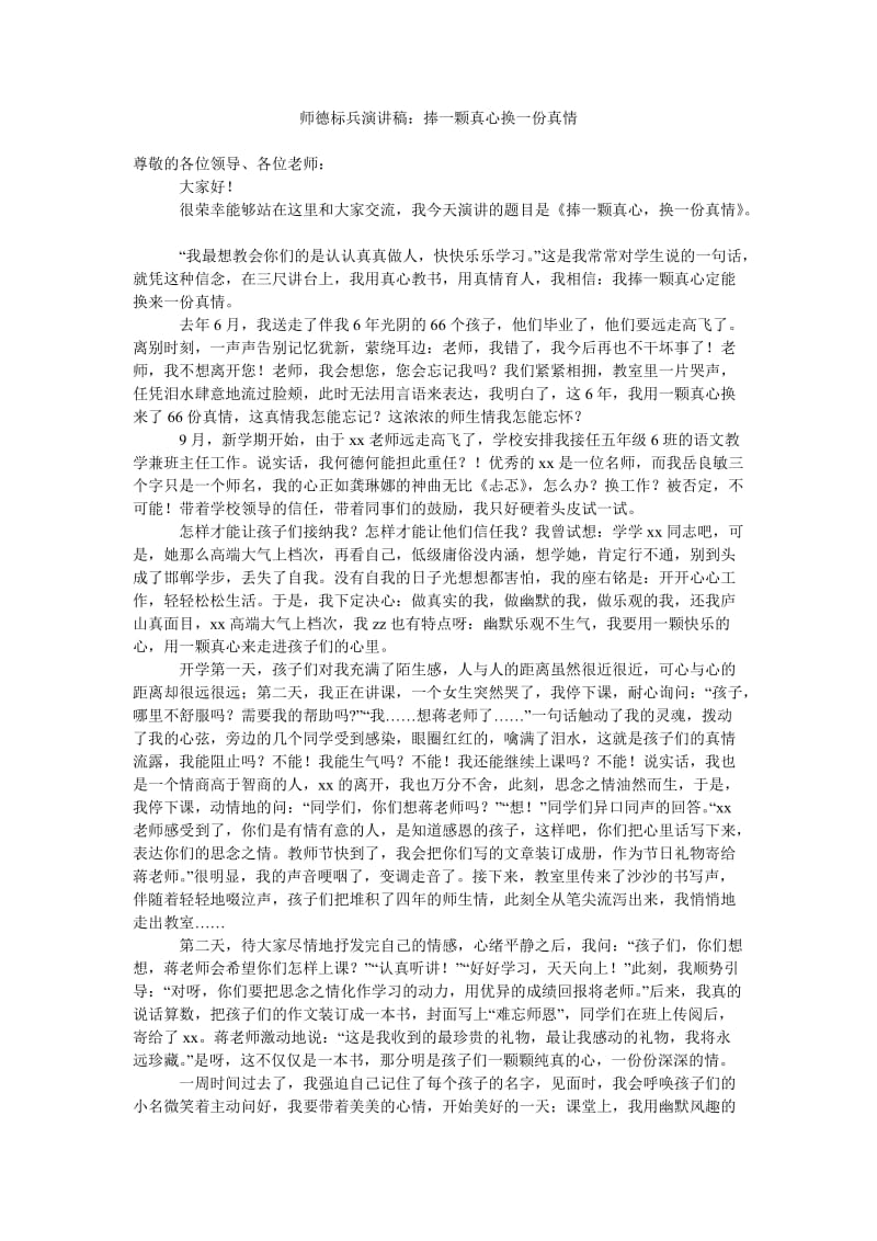 师德标兵演讲稿捧一颗真心换一份真情.doc_第1页