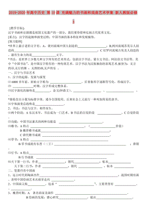 2019-2020年高中歷史 第10課 充滿魅力的書畫和戲曲藝術學案 新人教版必修3.doc