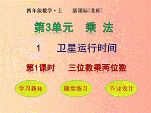 四年級(jí)數(shù)學(xué)上冊(cè) 第3單元 乘法 第1節(jié) 衛(wèi)星運(yùn)行時(shí)間 第1課時(shí) 三位數(shù)乘兩位數(shù)課件 北師大版.ppt