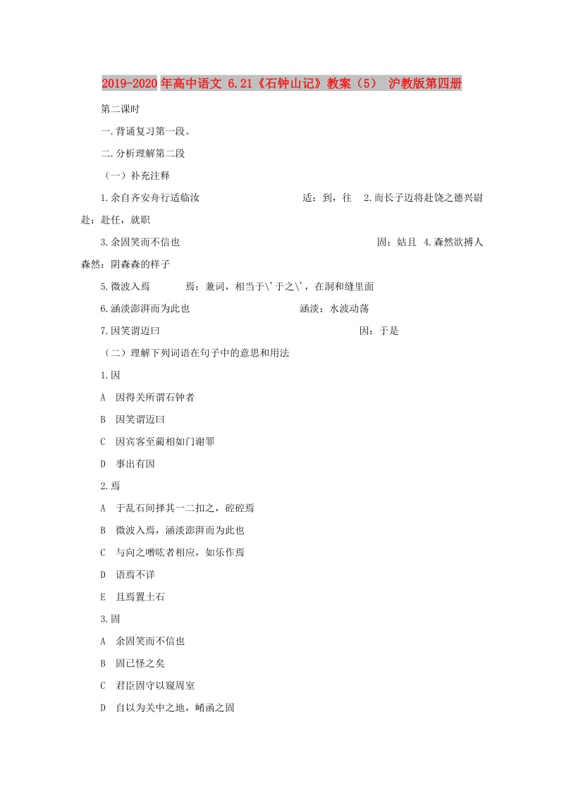 2019-2020年高中语文 6.21《石钟山记》教案（5） 沪教版第四册.doc_第1页