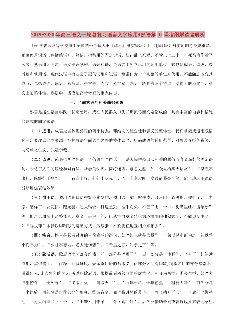 2019-2020年高三语文一轮总复习语言文字应用+熟语第01课考纲解读含解析.doc_第1页