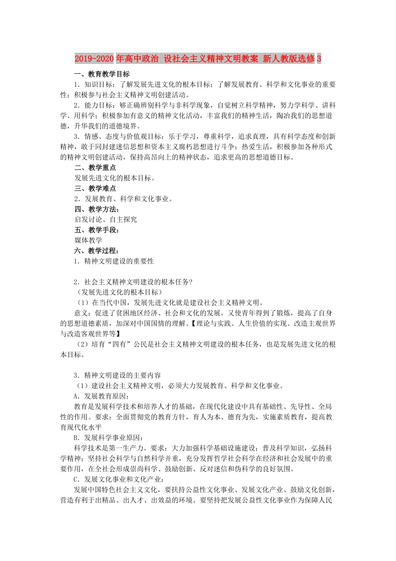 2019-2020年高中政治 设社会主义精神文明教案 新人教版选修3.doc_第1页