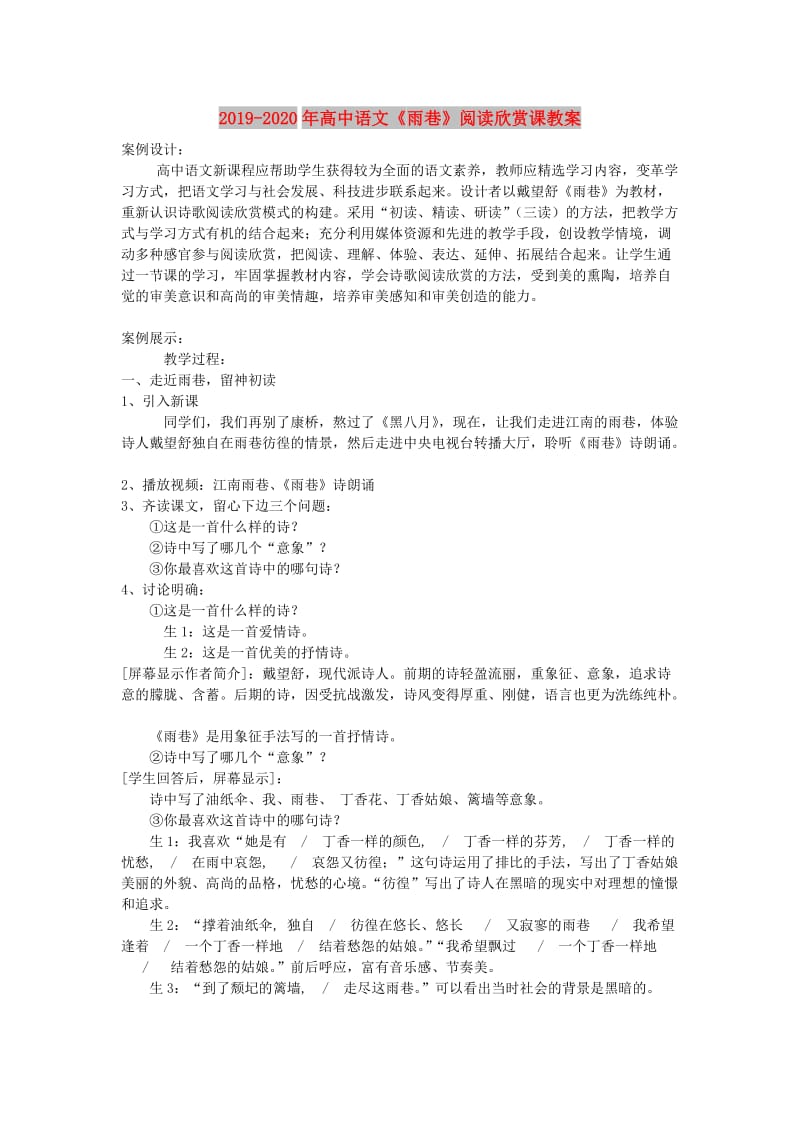 2019-2020年高中语文《雨巷》阅读欣赏课教案.doc_第1页