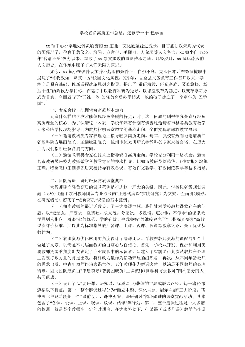 学校轻负高质工作总结还孩子一个“巴学园”.doc_第1页