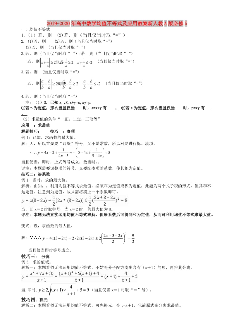 2019-2020年高中数学均值不等式及应用教案新人教A版必修5.doc_第1页