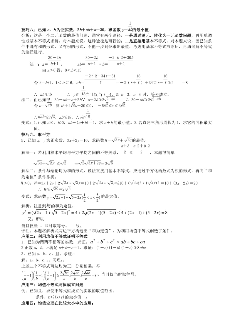 2019-2020年高中数学均值不等式及应用教案新人教A版必修5.doc_第3页