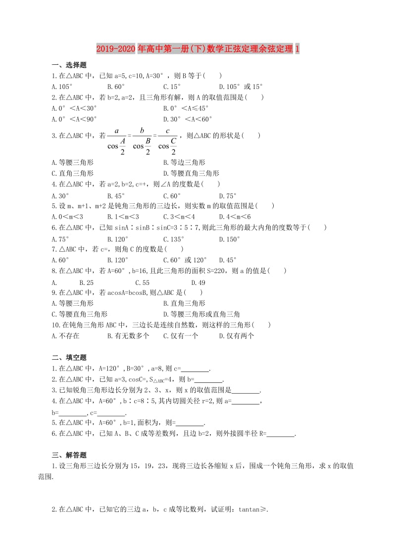 2019-2020年高中第一册(下)数学正弦定理余弦定理1.doc_第1页