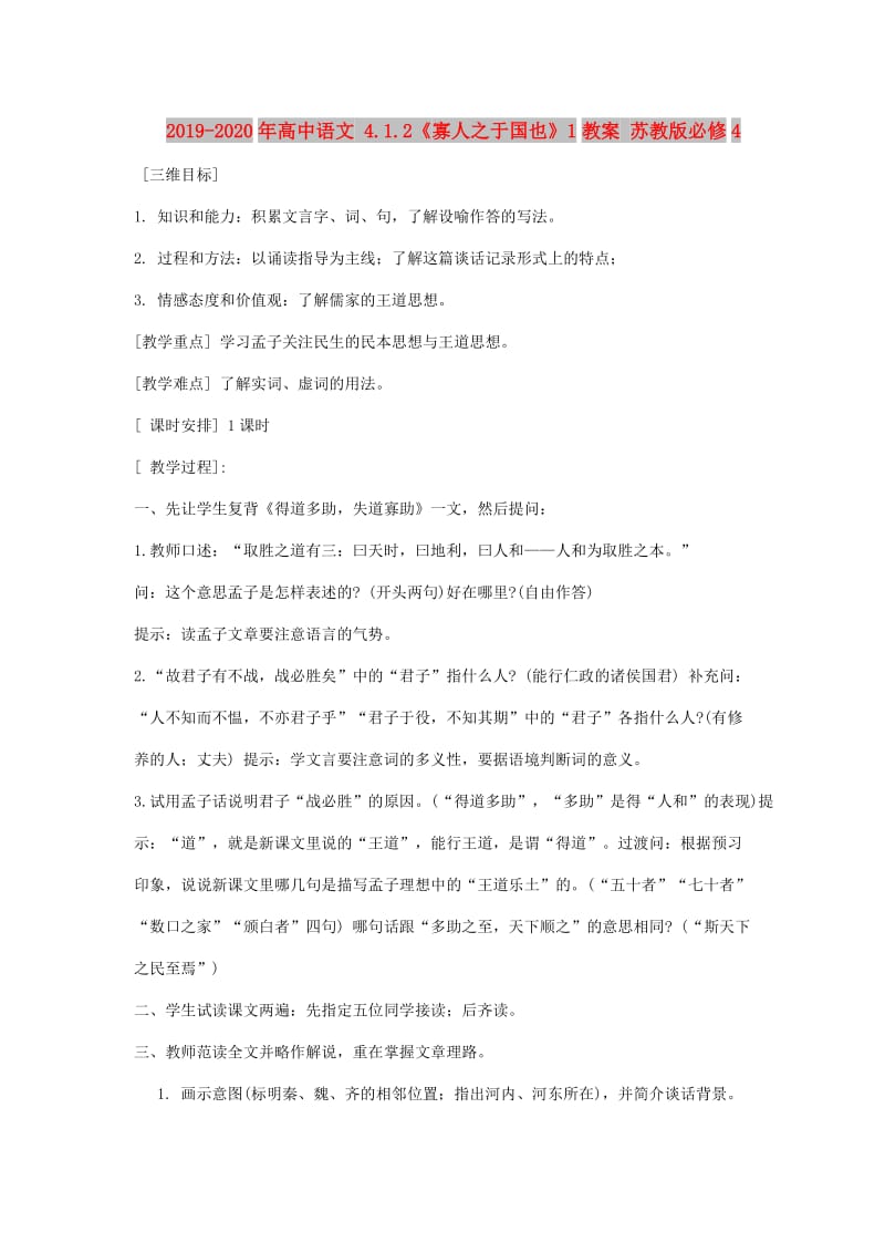 2019-2020年高中语文 4.1.2《寡人之于国也》1教案 苏教版必修4 .doc_第1页