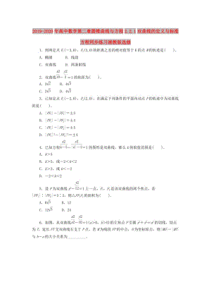 2019-2020年高中數(shù)學(xué)第二章圓錐曲線與方程2.2.1雙曲線的定義與標(biāo)準(zhǔn)方程同步練習(xí)湘教版選修.doc