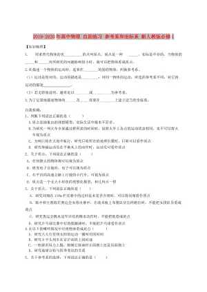 2019-2020年高中物理 自助練習(xí) 參考系和坐標(biāo)系 新人教版必修1.doc