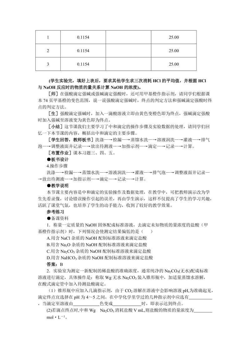 2019-2020年高一化学 第二册 第三章 电离平衡 第四节酸碱中和滴定(第二课时)大纲人教版.doc_第3页