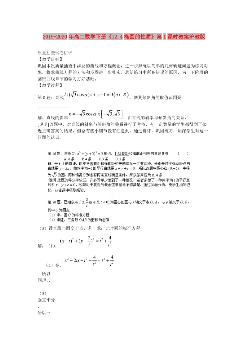 2019-2020年高二数学下册《12.4椭圆的性质》第1课时教案沪教版.doc_第1页