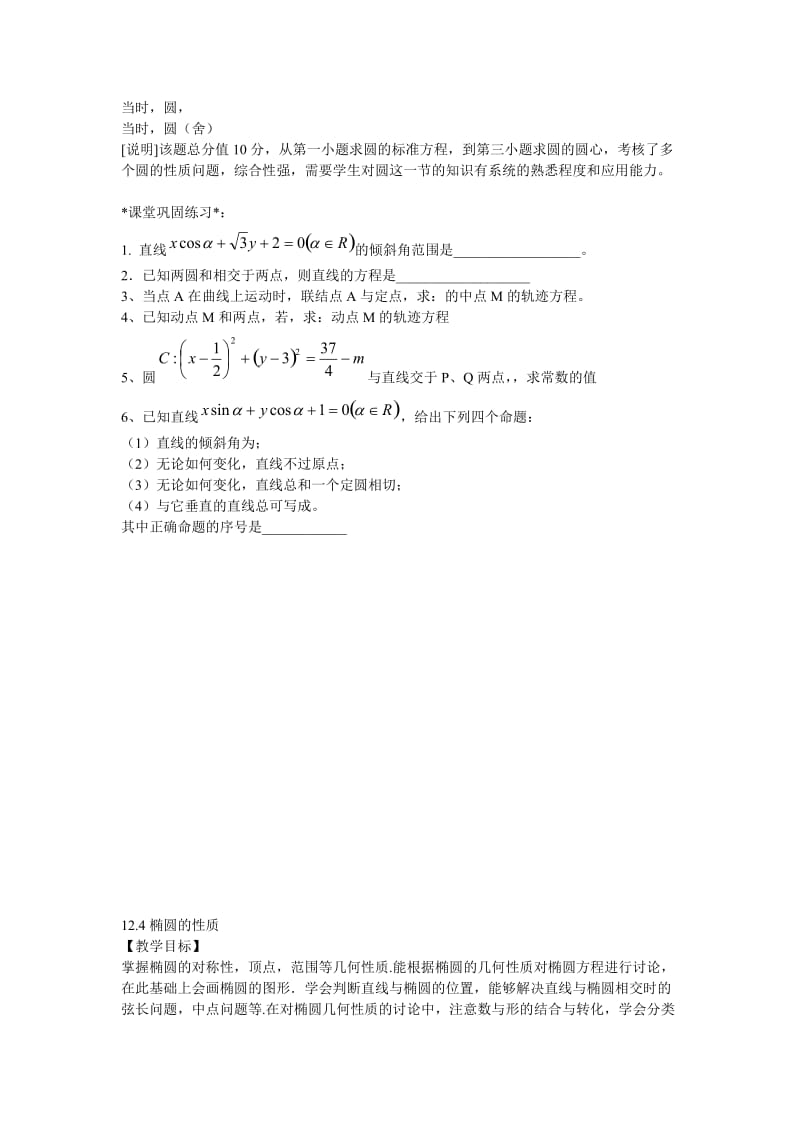 2019-2020年高二数学下册《12.4椭圆的性质》第1课时教案沪教版.doc_第2页