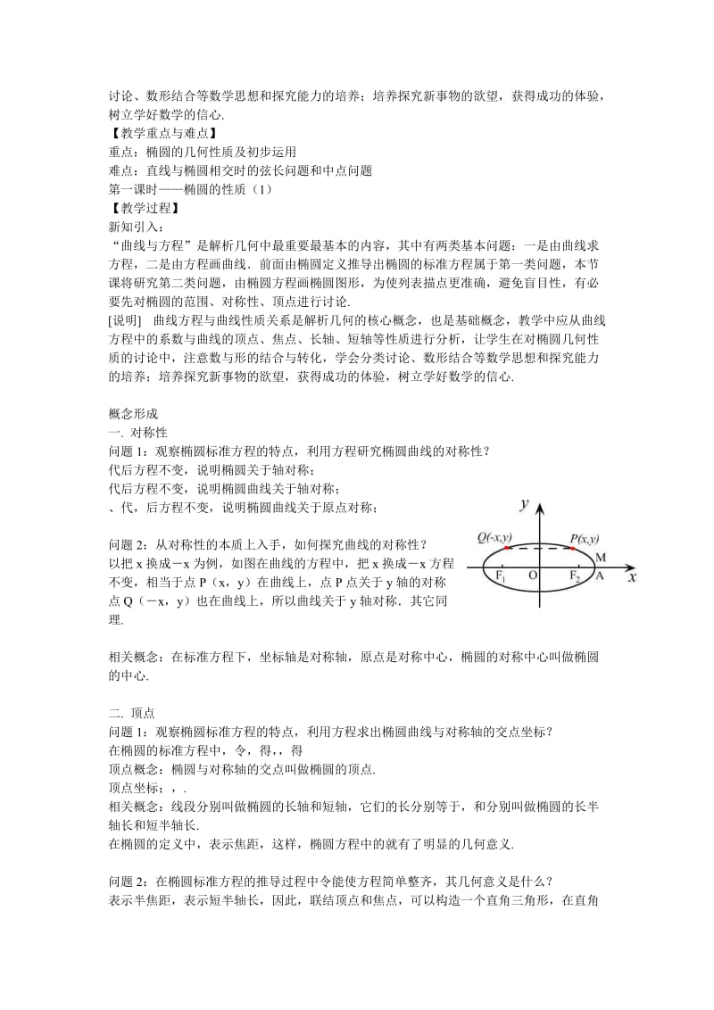 2019-2020年高二数学下册《12.4椭圆的性质》第1课时教案沪教版.doc_第3页