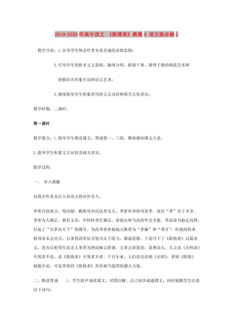 2019-2020年高中语文 《陈情表》教案4 语文版必修1.doc_第1页