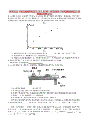 2019-2020年高三物理一輪復(fù)習(xí) 第3章 第4講 實驗四：探究加速度與力、質(zhì)量的關(guān)系練習(xí)(I).doc