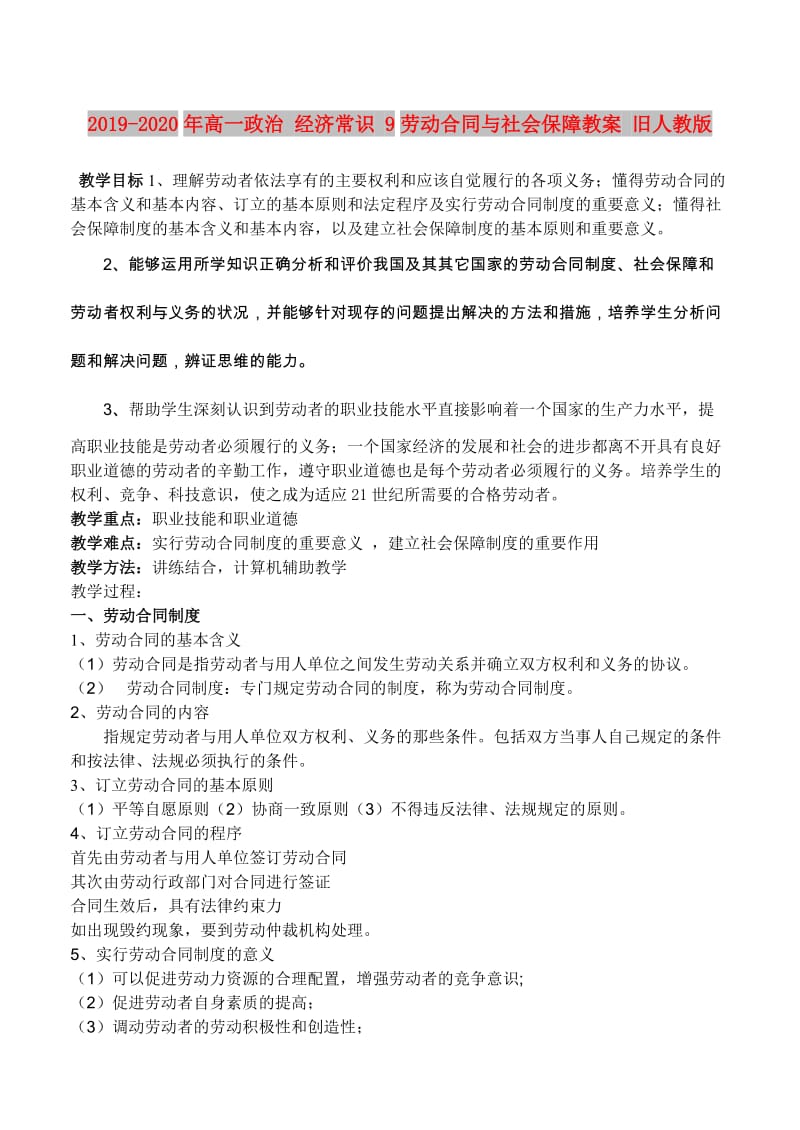 2019-2020年高一政治 經(jīng)濟(jì)常識(shí) 9勞動(dòng)合同與社會(huì)保障教案 舊人教版.doc