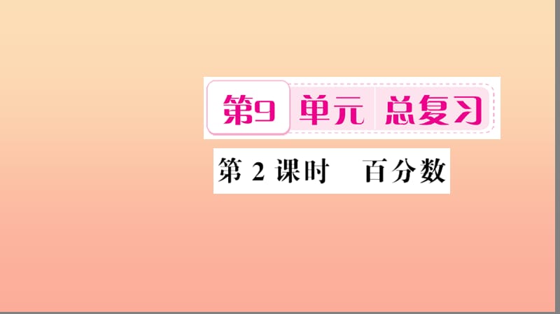 六年级数学上册 9 总复习 第2课时 百分数习题课件 新人教版.ppt_第1页