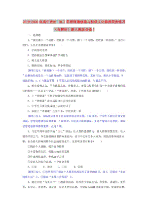 2019-2020年高中政治 10.2思想道德修養(yǎng)與科學文化修養(yǎng)同步練習（含解析）新人教版必修3.doc