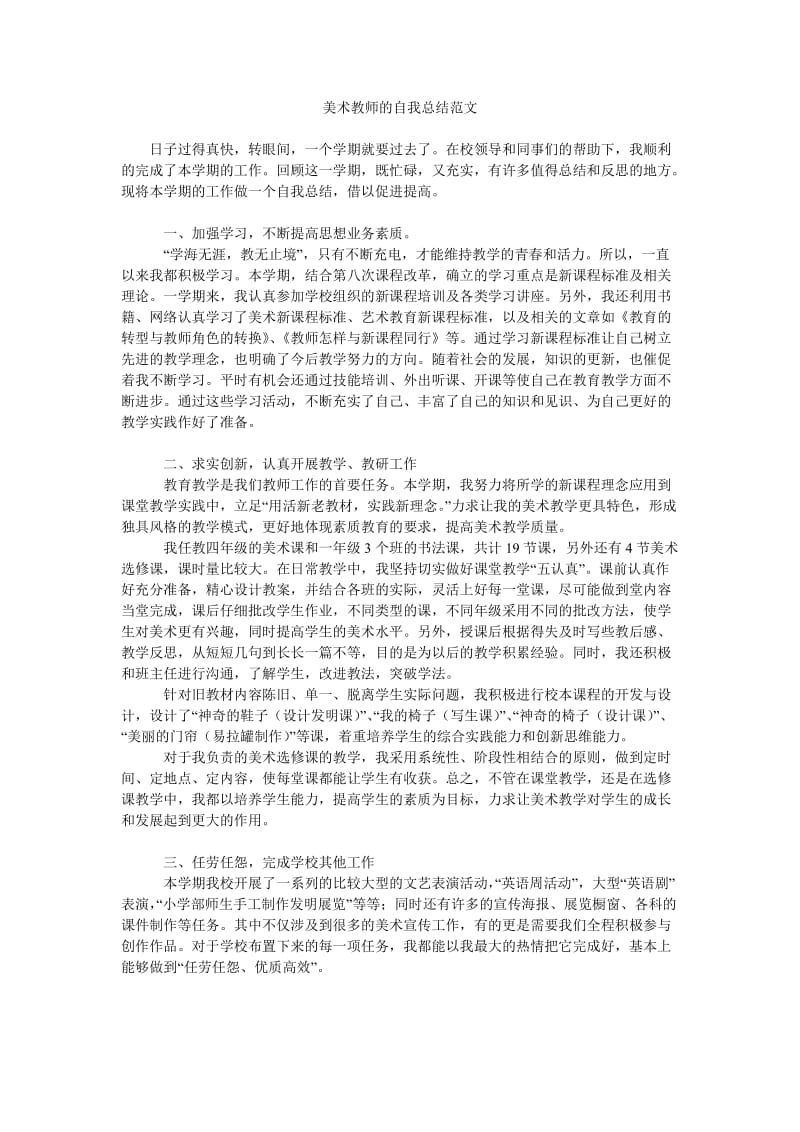 美术教师的自我总结范文.doc_第1页