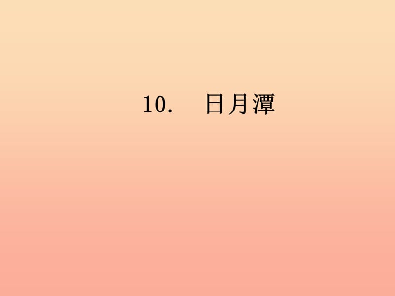 二年级语文上册课文310日月潭教学课件新人教版.ppt_第1页