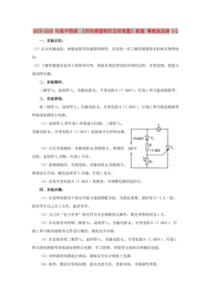 2019-2020年高中物理 《用傳感器制作自控裝置》教案 粵教版選修3-2.doc