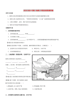 2019-2020年高一地理 中國自然資源學(xué)案.doc