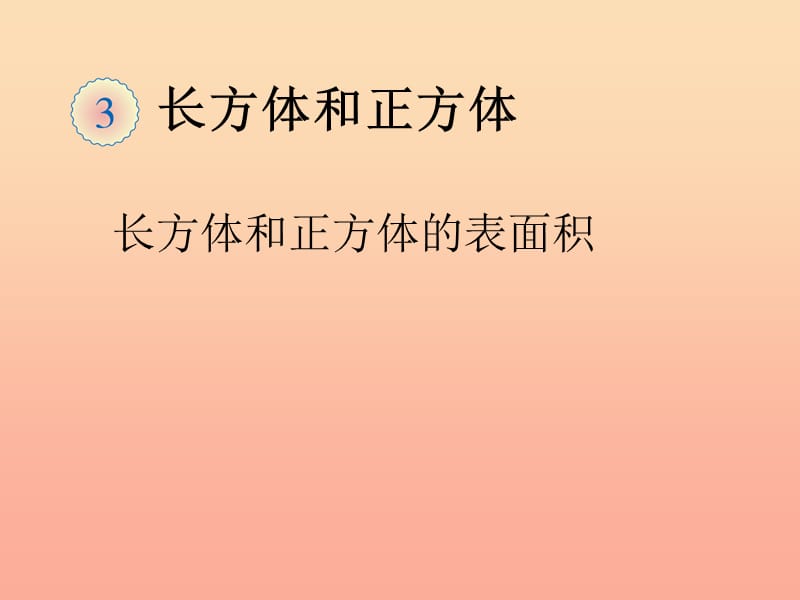 五年级数学下册3长方体和正方体长方体和正方体的表面积课件新人教版.ppt_第1页