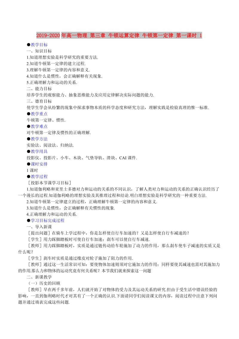 2019-2020年高一物理 第三章 牛顿运算定律 牛顿第一定律 第一课时 1.doc_第1页